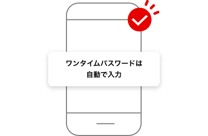 ワンタイムパスワードは自動で入力