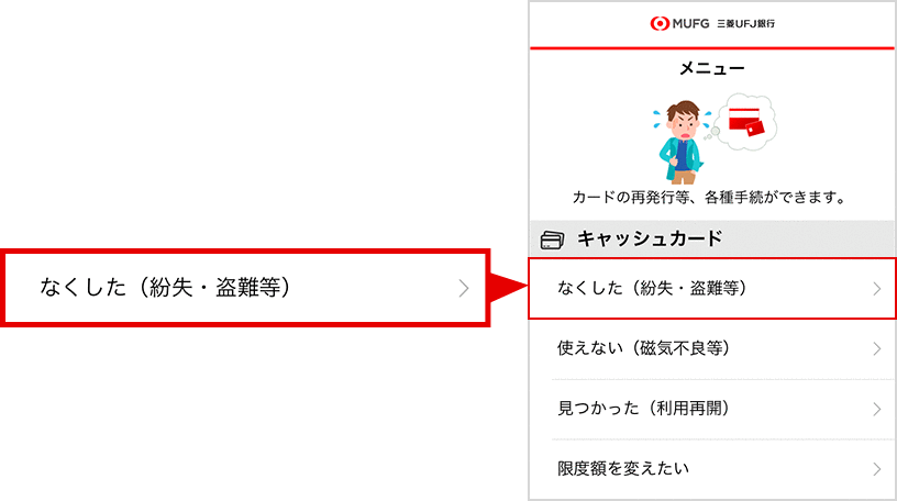 メニュー画面から「なくした（紛失・盗難等）」を選択