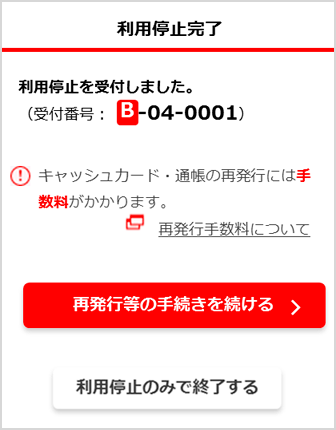 利用停止完了画面から、続けて再発行・Eco通帳切替のお手続きができます