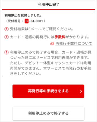 利用停止完了画面から、続けて再発行・Eco通帳切替のお手続きができます