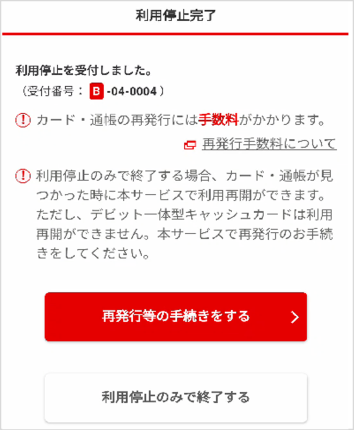 利用停止後、続けて再発行・Eco通帳切替のお手続きができます。後日、再発行や利用再開(見つかった場合)のお手続きも可能です。