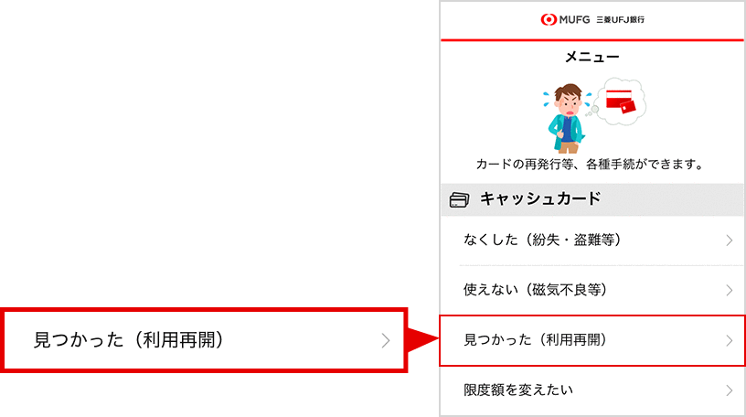 メニュー画面から「見つかった（利用再開）」を選択