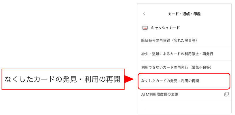 メニュー画面から「なくしたカードの発見・利用の再開」を選択
