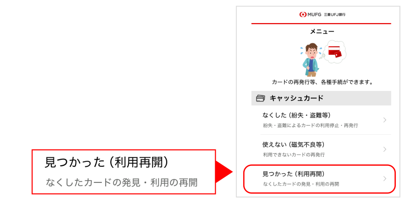 メニュー画面から「見つかった(利用再開)」を選択