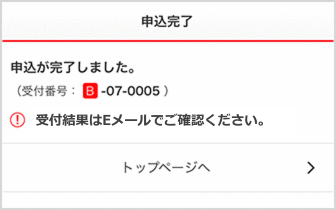 申込完了画面