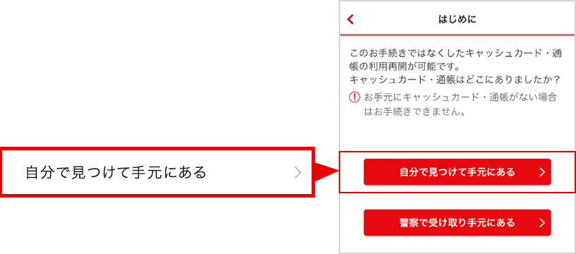 「はじめに」画面から「自分で見つけて手元にある」ボタンを選択