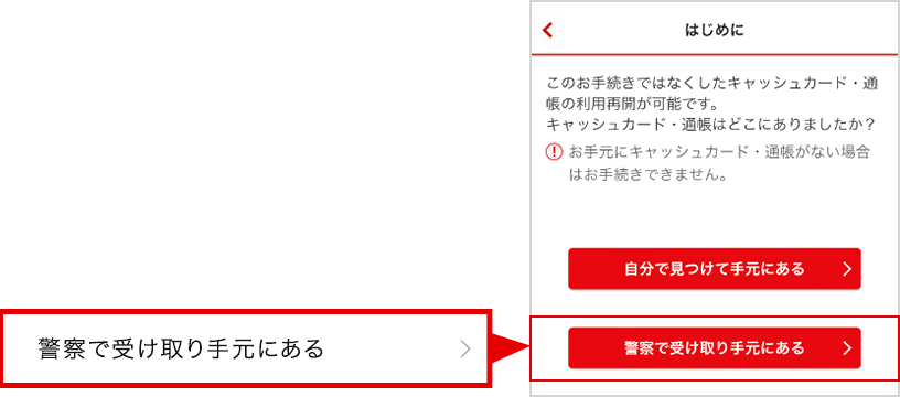 「はじめに」画面から「警察で受け取り手元にある」ボタンを選択