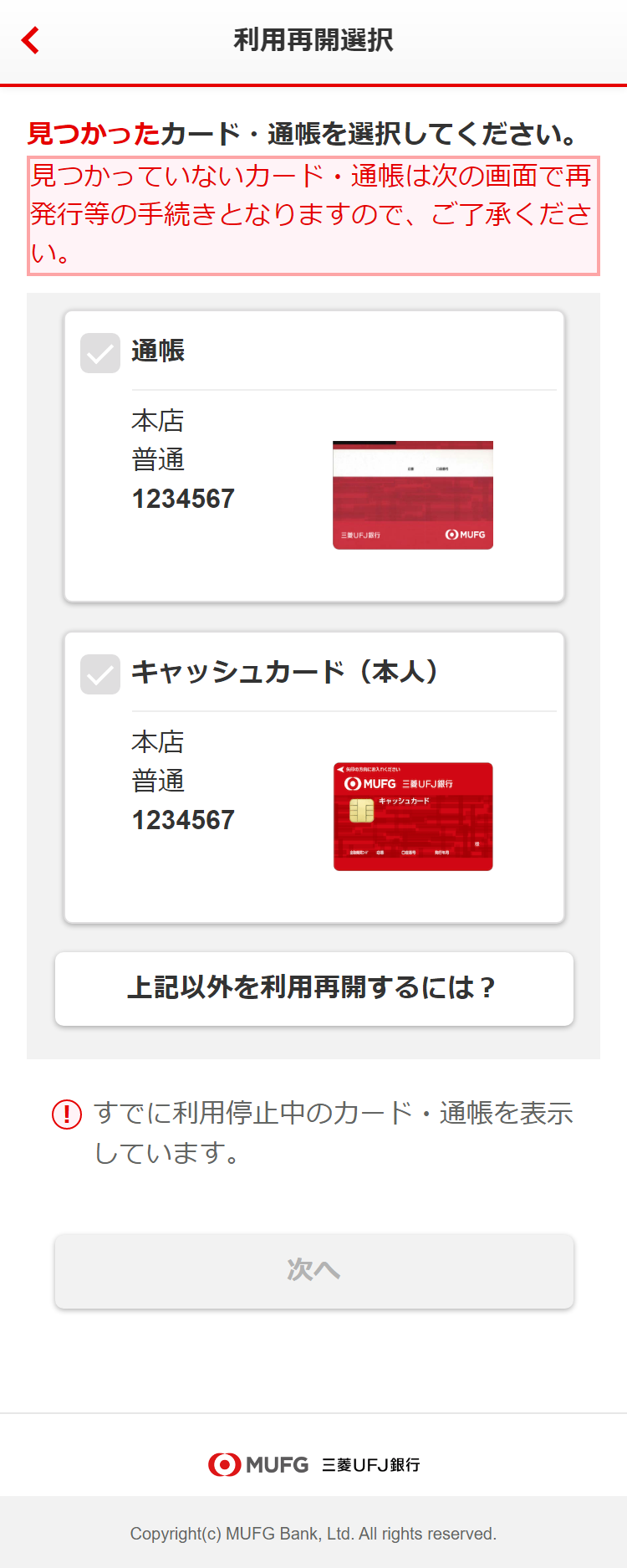 「利用再開選択」画面から、利用再開したいキャッシュカードまたは通帳を選択