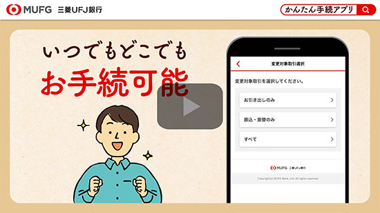 三菱ＵＦＪ銀行　かんたん手続きアプリ　いつでもどこでもお手続可能