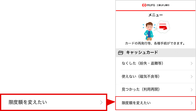 かんたん手続アプリ キャッシュカードの利用限度額変更 三菱ｕｆｊ銀行