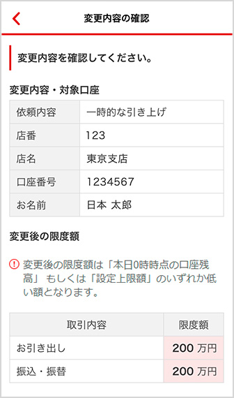 変更内容の確認画面から対象口座・変更後の限度額をご確認