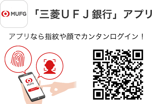 「三菱ＵＦＪ銀行」アプリ　アプリなら指紋や顔でカンタンログイン！