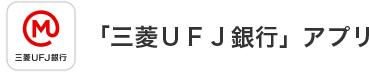 「三菱ＵＦＪ銀行」アプリ