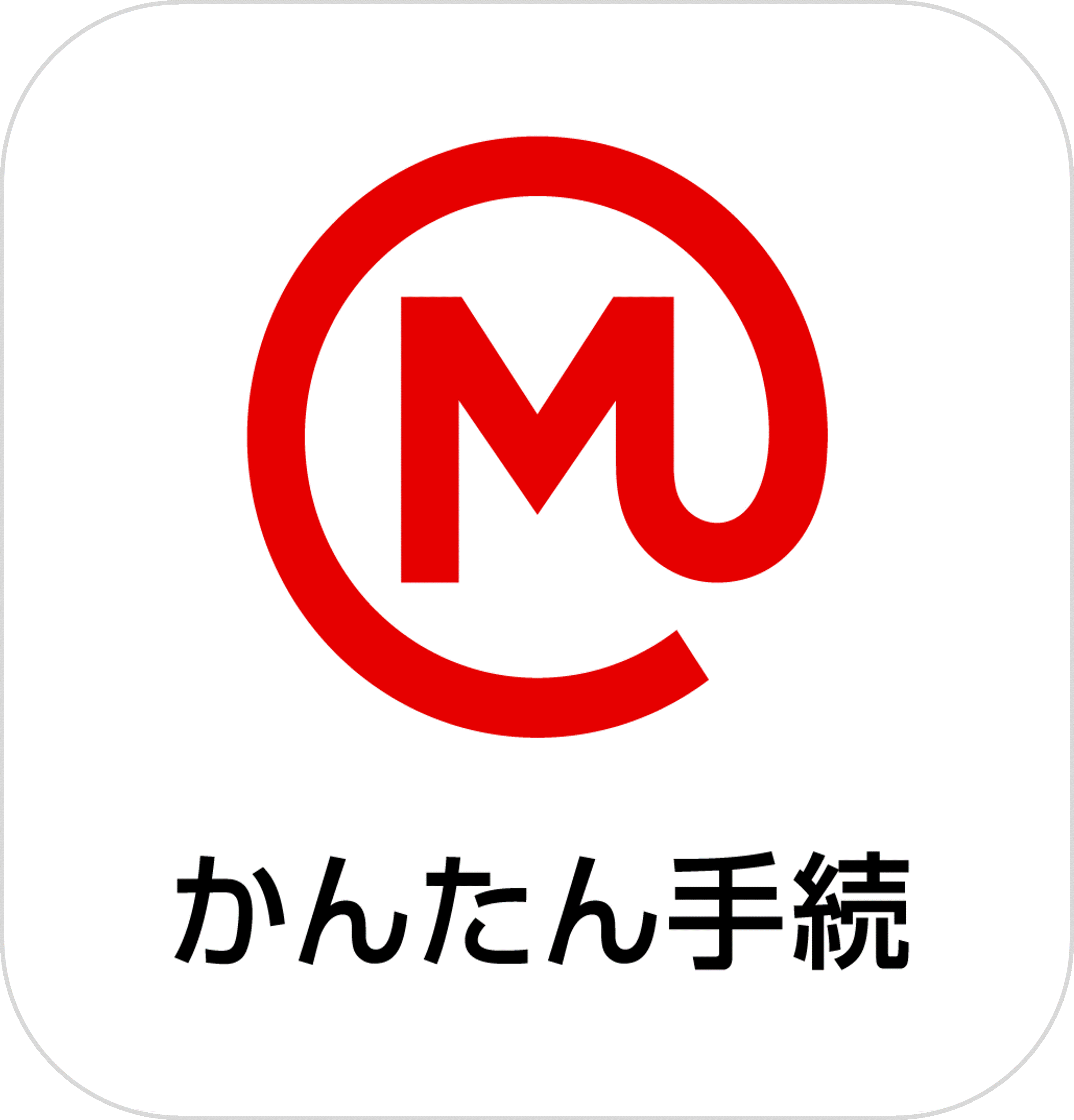 かんたん手続アプリ