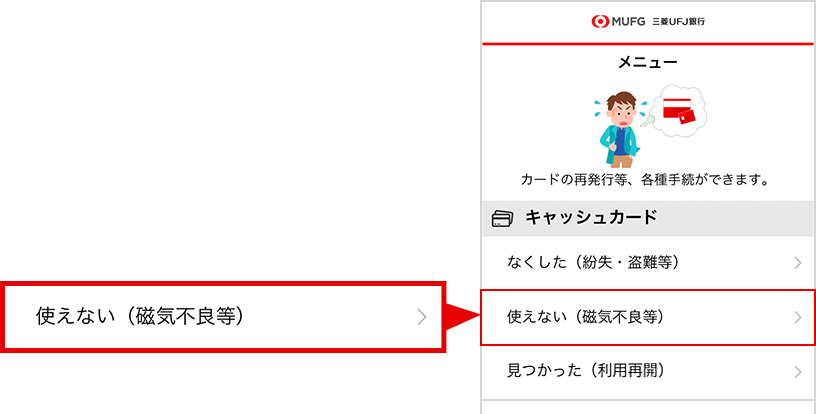 メニュー画面から「使えない（磁気不良等）」を選択