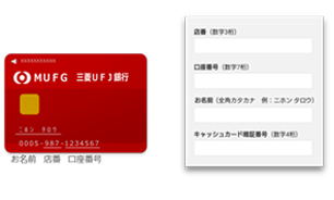 キャッシュカードをお手元にご用意のうえ、必要事項を入力