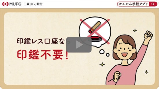 三菱ＵＦＪ銀行　かんたん手続きアプリ　印鑑レス口座なら印鑑不要！