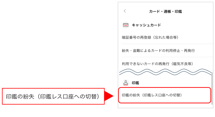 「マイページ」-「カード・通帳・印鑑」ー「印鑑」-「印鑑の紛失(印鑑レス口座への切替)」を選択してください。
