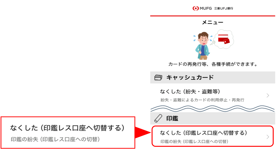 メニューから「印鑑の紛失(印鑑レス口座へ切替)」を選択してください。