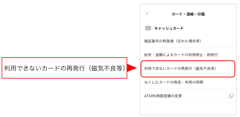 【マイページ】 - 【カード・通帳・印鑑】 - 【キャッシュカード】 - 【利用できないカードの再発行（磁気不良等）】を選択してください。