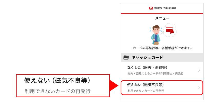 メニューからキャッシュカードの「使えない（磁気不良等）」を選択してください。