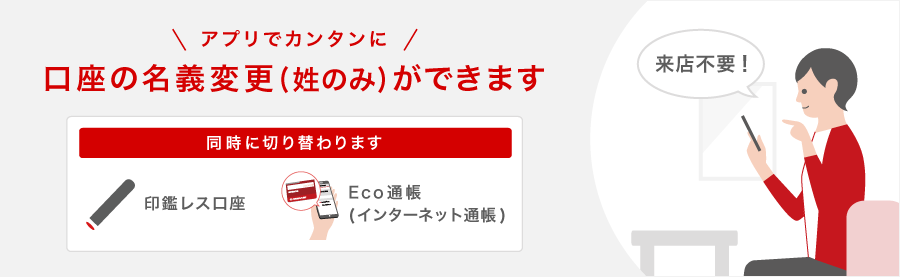 アプリでカンタンに口座の名義変更（姓のみ）ができます