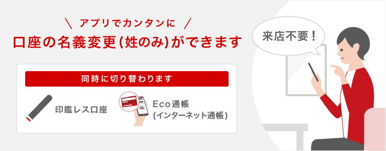 アプリでカンタンに口座の名義変更（姓のみ）ができます