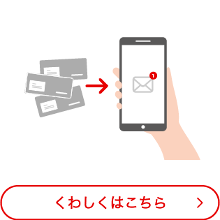 Eco通知（インターネット通知） くわしくはこちら