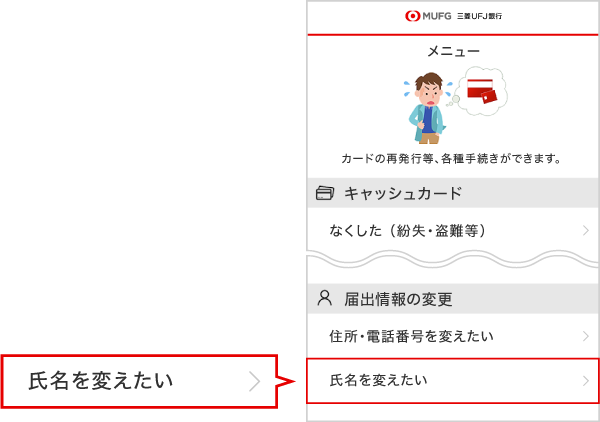スマートフォンアプリ かんたん手続アプリ 氏名変更 三菱ufj銀行 スマートフォンアプリ かんたん手続アプリ 氏名変更 三菱ufj銀行