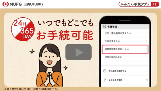 三菱ＵＦＪ銀行　かんたん手続きアプリ　いつでもどこでもお手続可能