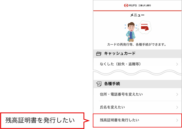 「残高証明書を発行したい」を選択