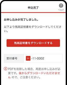 申込完了、残高証明書（PDF）をダウンロード