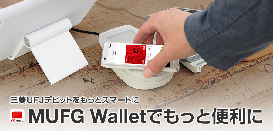 三菱ｕｆｊ銀行のスマートフォンアプリ Mufg Wallet 三菱ｕｆｊ銀行