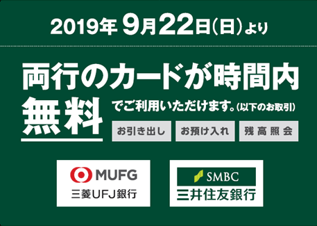 三菱UFJ、三井住友銀行ATM利用手数料無料目印ステッカー