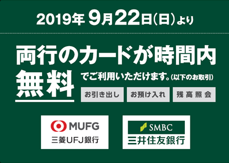 三菱ｕｆｊ銀行のatm 三井住友銀行のキャッシュカードをご利用のお客さま 三菱ｕｆｊ銀行