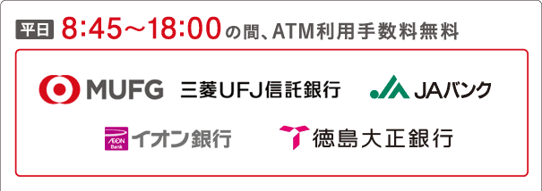 平日8:45～18:00の間、ATM利用手数料無料 MUFG 三菱ＵＦＪ信託銀行 JAバンク イオン銀行  徳島大正銀行