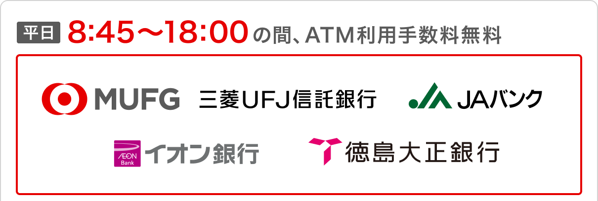 平日8:45～18:00の間、ATM利用手数料無料 MUFG 三菱ＵＦＪ信託銀行 JAバンク イオン銀行  徳島大正銀行