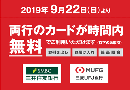識別ステッカー：2019年9月22日（日）より両行のカードが時間内無料でご利用いただけます（お引き出し・お預け入れ・残高照会）。三井住友銀行・三菱ＵＦＪ銀行