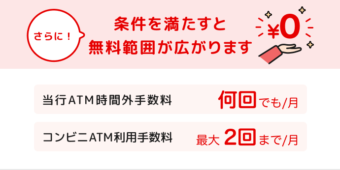 条件を満たすと無料範囲が広がります
