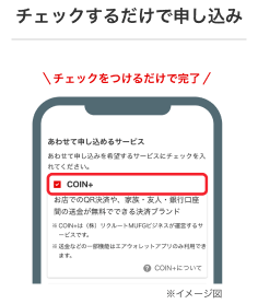 チェックするだけで申し込み