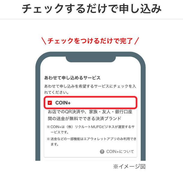 チェックするだけで申し込み