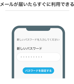 メールが届いたらすぐに利用できる