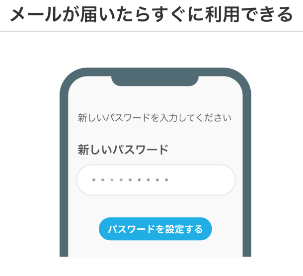 メールが届いたらすぐに利用できる