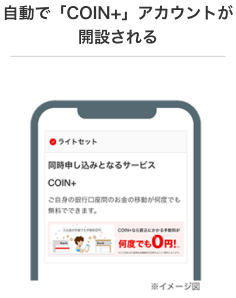 自動で「COIN+」アカウントが開設される