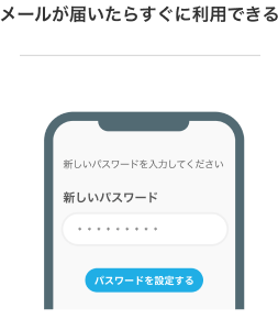 メールが届いたらすぐに利用できる