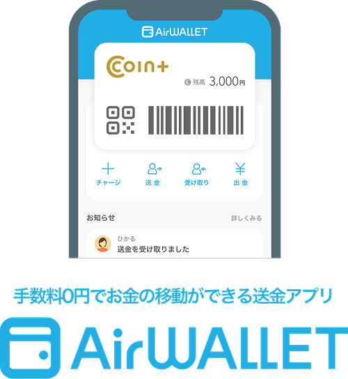 エアウォレット