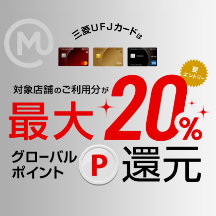 三菱UFJカードは対象店舗のご利用分が最大20%グローバルポイントが還元要エントリー