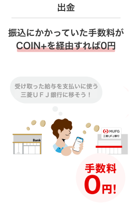 出金 振込にかかっていた手数料がCOIN+を経由すれば0円