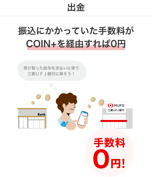 出金 振込にかかっていた手数料がCOIN+を経由すれば0円
