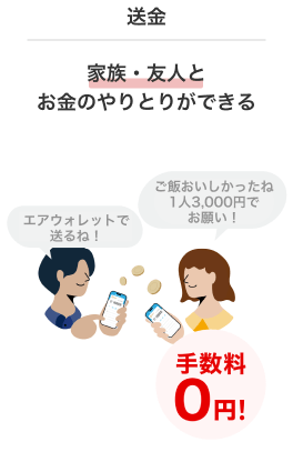 送金 家族・友人とお金のやりとりができる